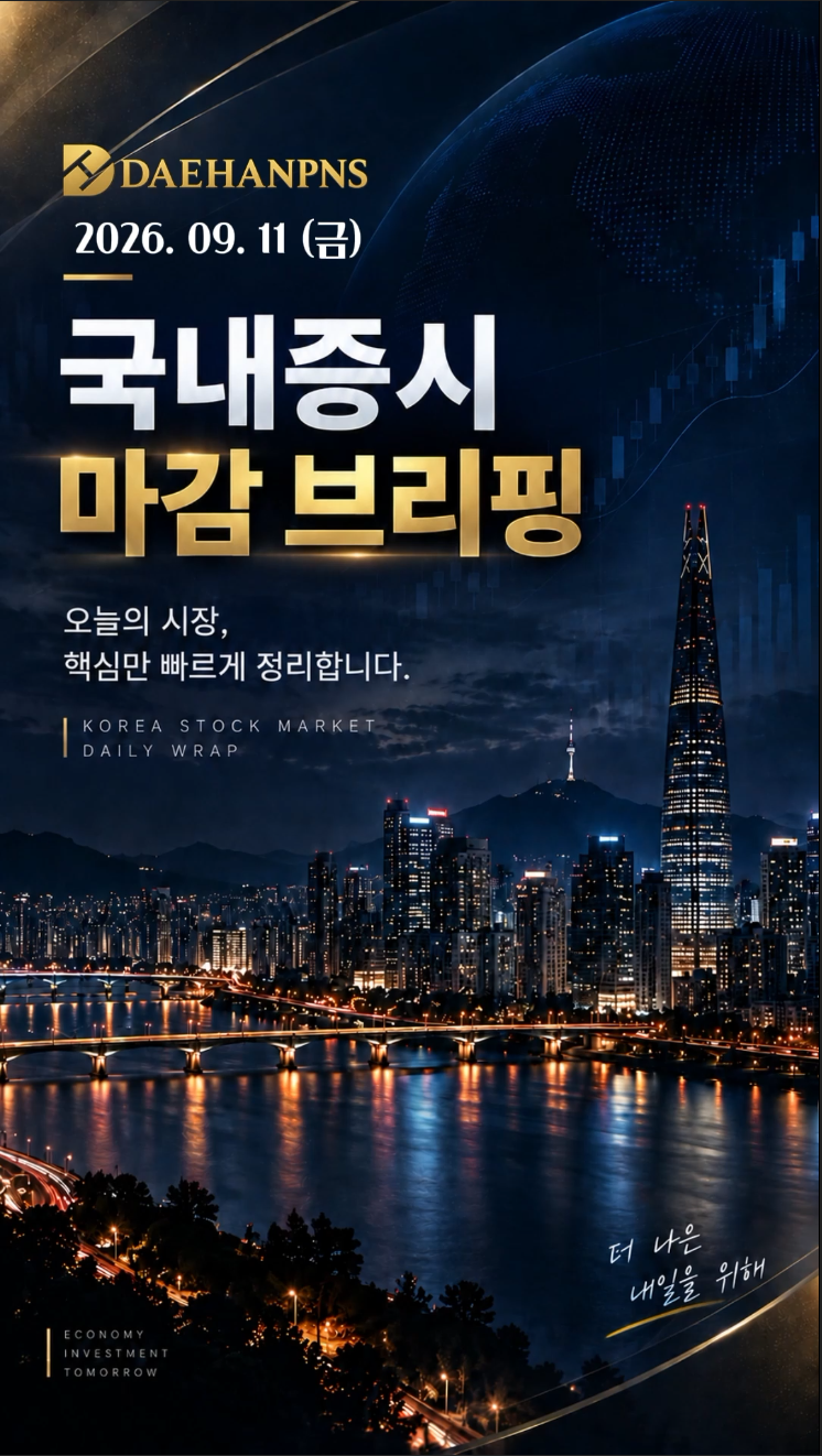 국내증시 마감 브리핑